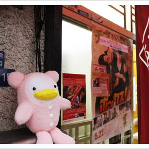 ブリゾーの地球見学　第2回　映画「ボックス!」ロケ地に潜入